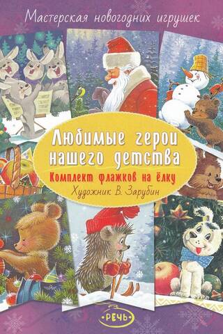 Любимые герои нашего детства. Комплект флажков на елку