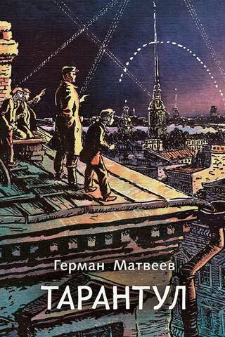 Тарантул. Трилогия