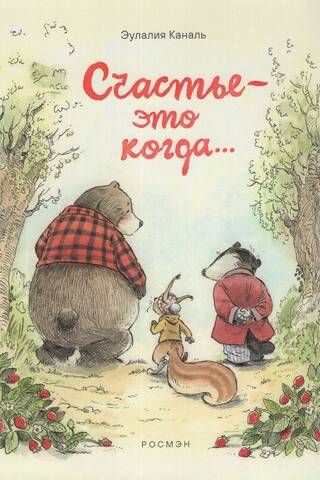 Счастье — это когда…