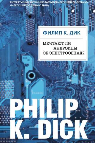 Мечтают ли андроиды об электроовцах?