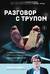 Разговор с трупом. О самых изощренных убийствах, замаскированных под несчастные случаи