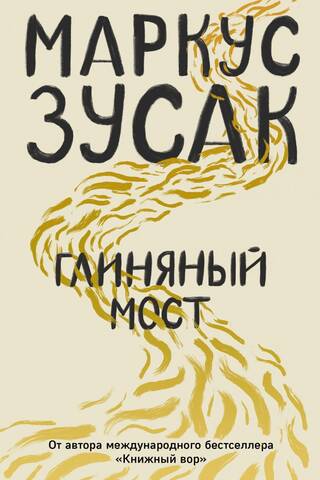 Глиняный мост