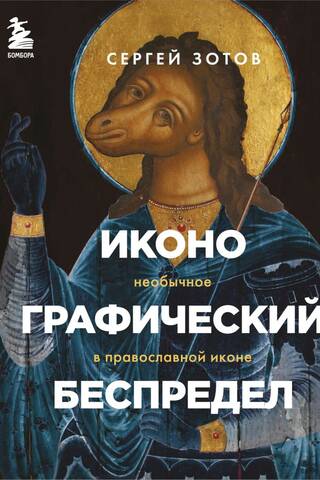 Иконографический беспредел. Необычное в православной иконе