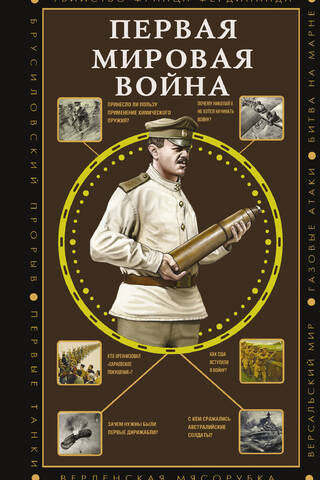 Первая мировая война