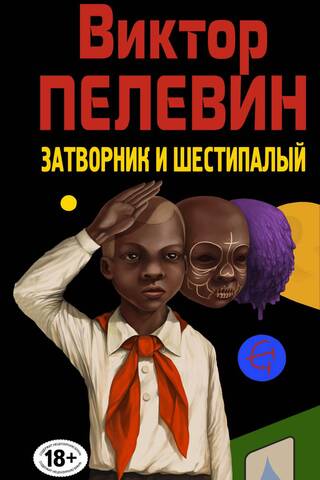 Затворник и Шестипалый