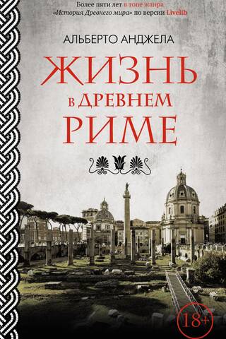 Жизнь в Древнем Риме