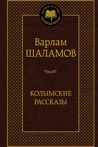 Колымские рассказы
