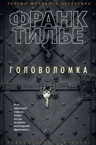 Головоломка