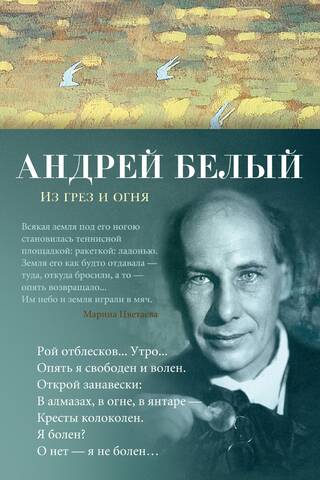 Из грез и огня