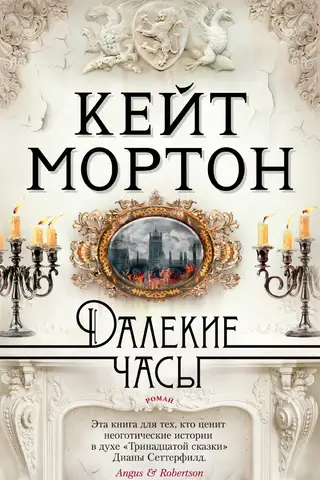 Далекие часы