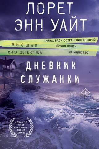 Дневник служанки