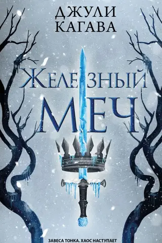Железный меч