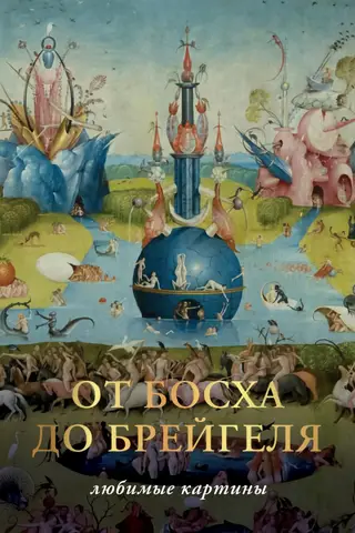 От Босха до Брегейля. Любимые картины