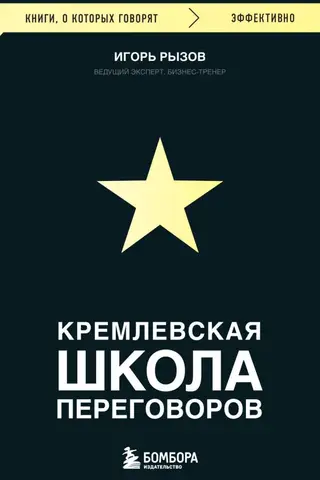 Кремлевская школа переговоров