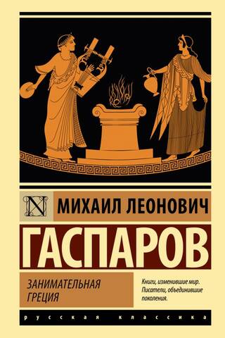 Занимательная Греция