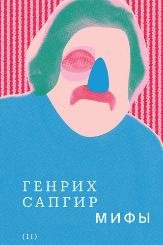 Собрание сочинений. Том 2. Мифы