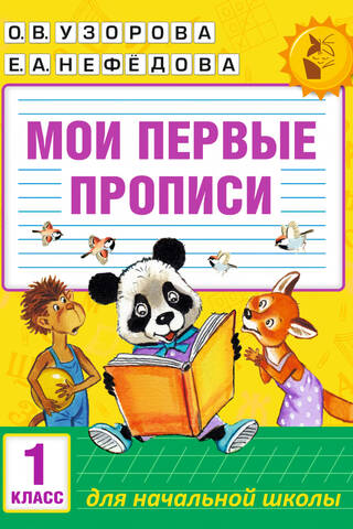 My first copybooks. 1st grade