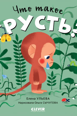 Что такое грусть?