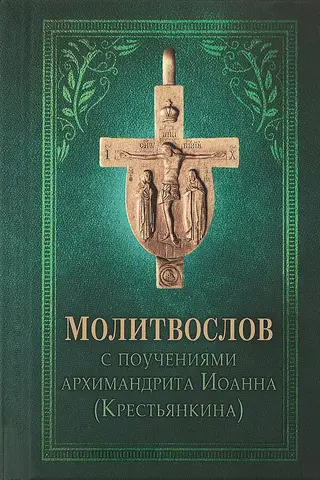 Молитвослов с поучениями архимандрита Иоанна (Крестьянкина)