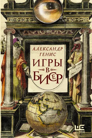 Игры в бисер