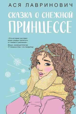 Сказка о снежной принцессе