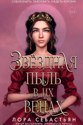 Звёздная пыль в их венах