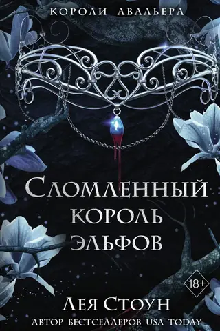 Сломленный король эльфов