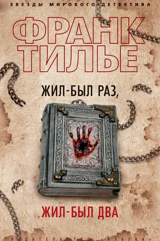 Жил-был раз, жил-был два