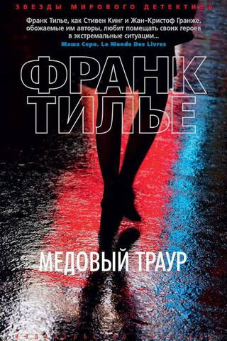 Медовый траур