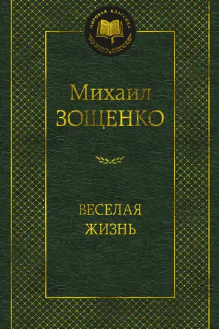 Веселая жизнь