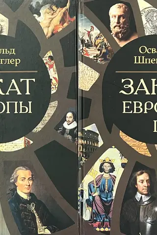 Закат Европы. В 2 томах