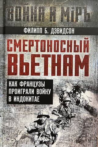 Смертоносный Вьетнам. Как французы проиграли войну в Индокитае