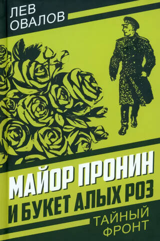 Major Pronin and a bouquet of scarlet roses