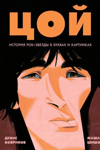 Цой. История рок-звезды в буквах и картинках