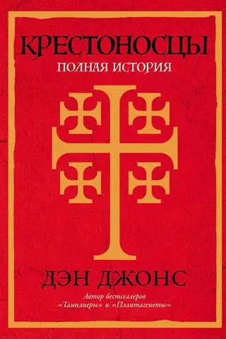 Крестоносцы. Полная история