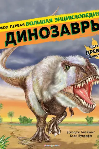 Динозавры. Моя первая большая энциклопедия
