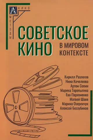 Советское кино в мировом контексте