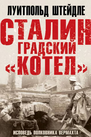 Сталинградский «котел». Исповедь полковника Вермахта