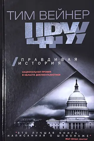 ЦРУ. Правдивая история