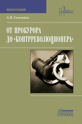 От прокурора до «контрреволюционера»
