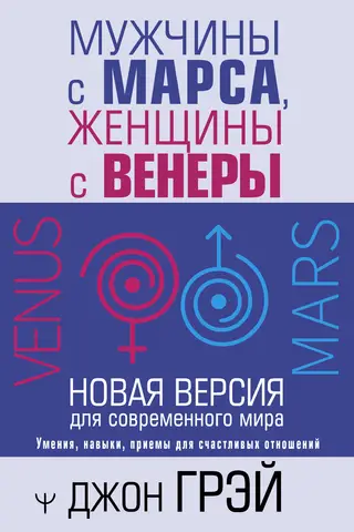 Мужчины с Марса, женщины с Венеры. Новая версия для современного мира