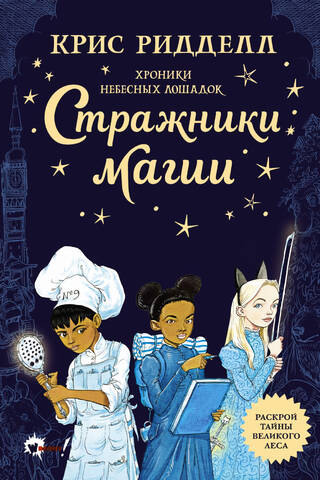 Хроники небесных лошадок. Стражники магии