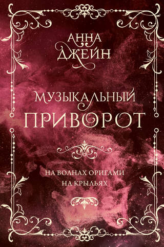 Музыкальный приворот. На волнах оригами. На крыльях. Том 2