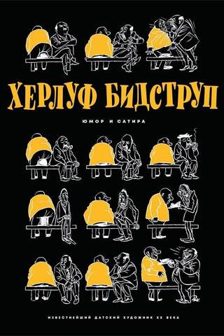 Херлуф Бидструп. Юмор и сатира