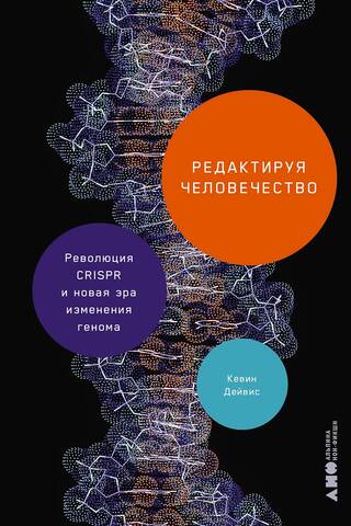 Редактируя человечество: Революция CRISPR и новая эра изменения генома