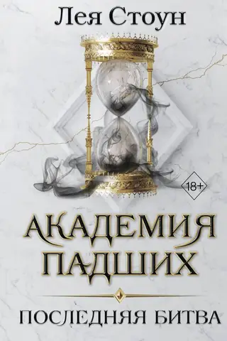 Академия падших. Последняя битва