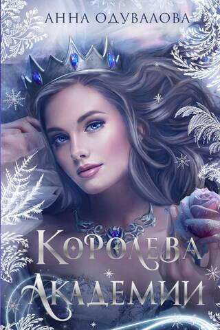 Королева академии