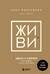 Живи здесь и сейчас. Книга-проводник к счастью и процветанию