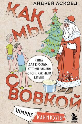 Как мы с Вовкой. Зимние каникулы. Книга для взрослых, которые забыли о том, как были детьми