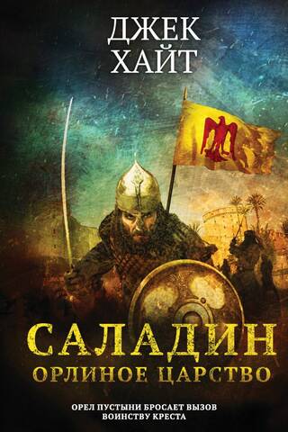 Saladin. The Eagle Kingdom